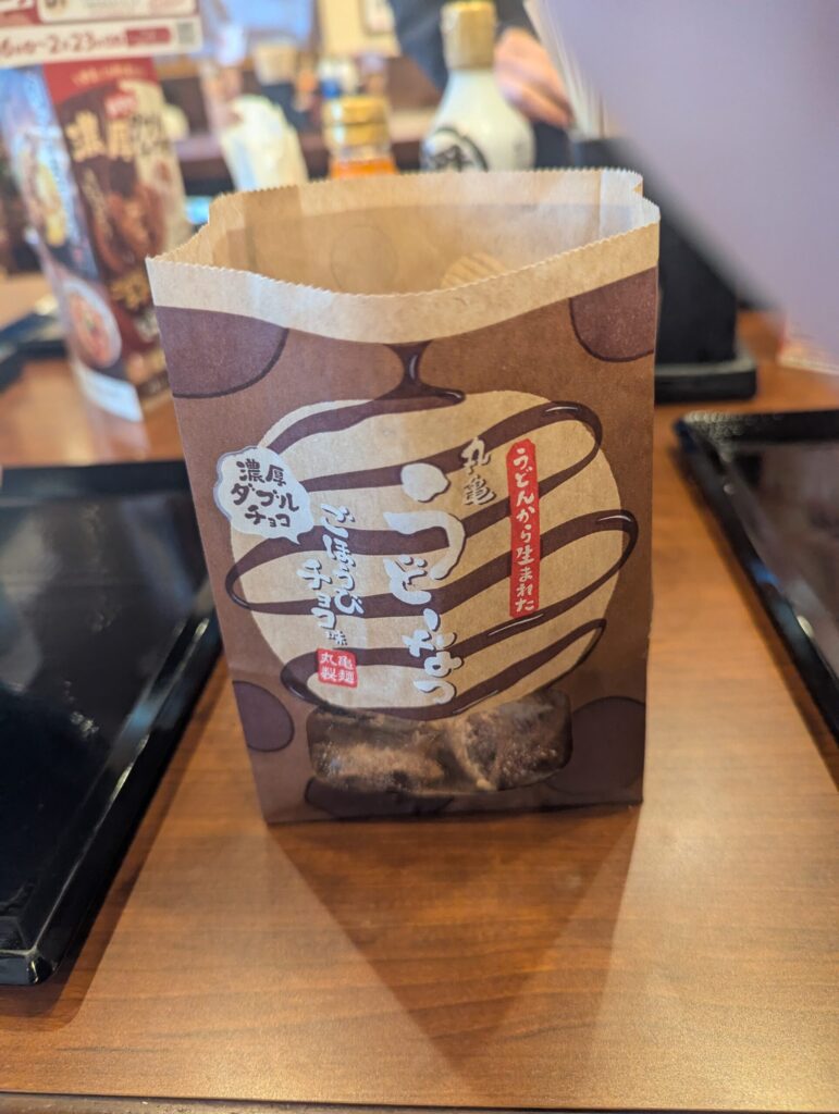 うどーなつ　ちょこ　ふくろ