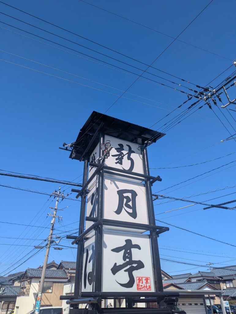 新月亭看板
