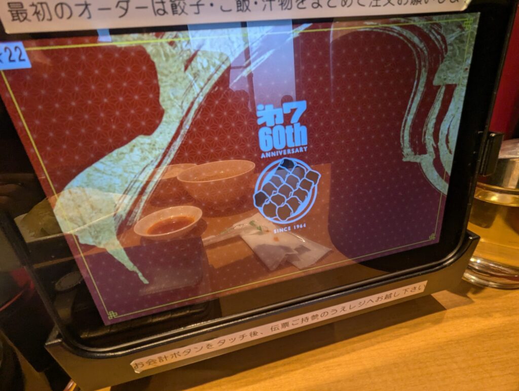 第七ギョーザの店60周年